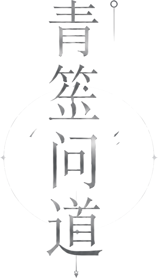 青筮问道