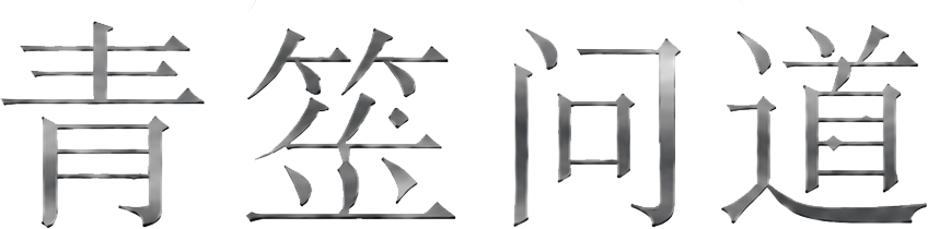 青筮问道